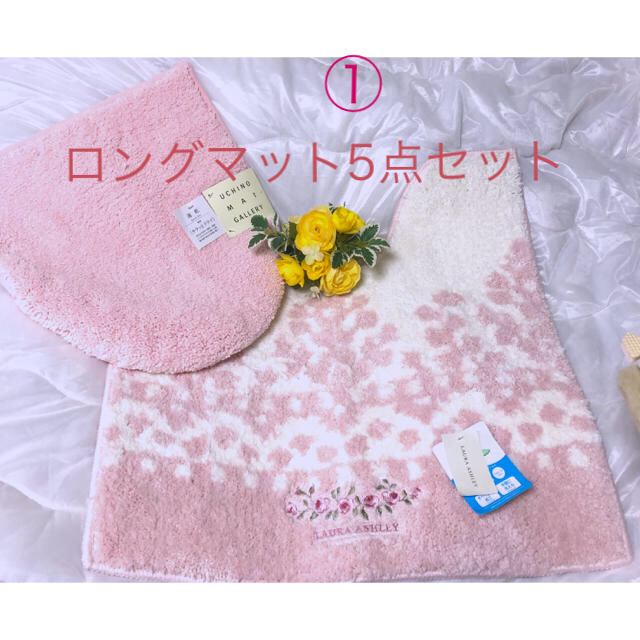 LAURA ASHLEY(ローラアシュレイ)のさんちゃん様専用 インテリア/住まい/日用品のラグ/カーペット/マット(トイレマット)の商品写真