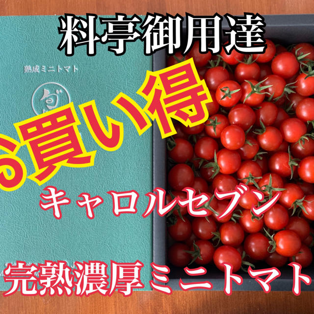 熊本県 完熟濃厚ミニトマト  1kg ☆キャロルセブン☆ 農家直送 食品/飲料/酒の食品(野菜)の商品写真