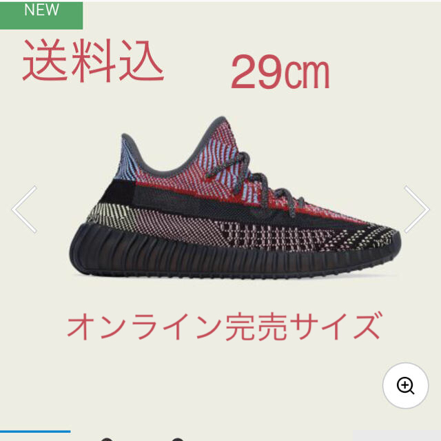 adidas(アディダス)の【送料込】YEEZY BOOST 350 V2 YECHEIL 29 メンズの靴/シューズ(スニーカー)の商品写真