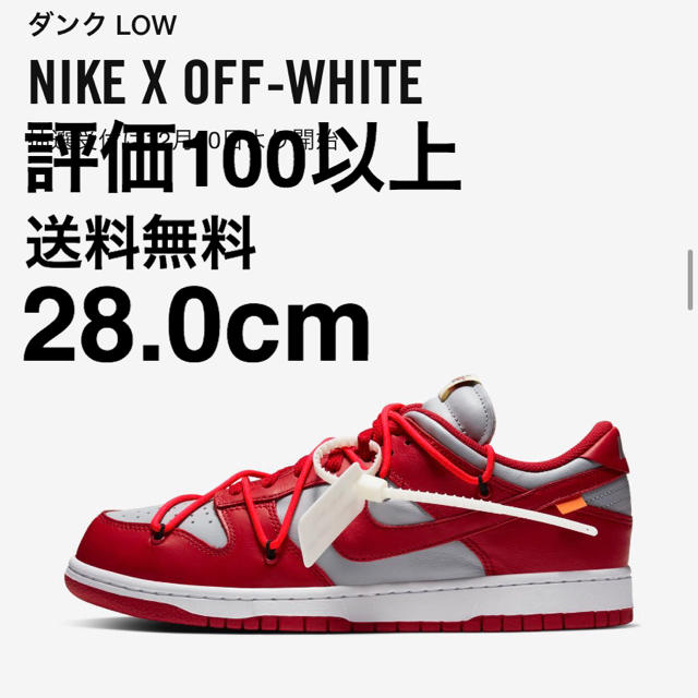 セール 登場から人気沸騰】 NIKE - 28.0cm オフホワイト×ナイキ ダンク