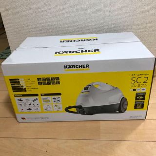 KARCHER（ケルヒャー）スチームクリーナーSC2 新品未開封未使用(掃除機)