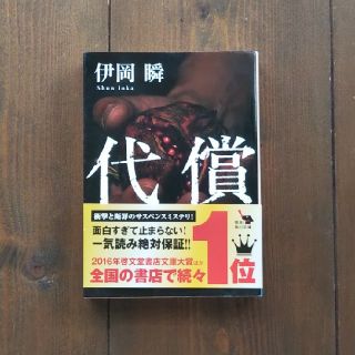 伊岡瞬 代償(文学/小説)