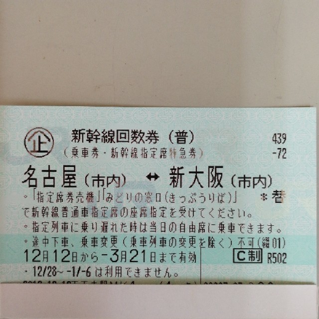 新幹線回数券新大阪ー名古屋(指定)往復 普通郵便送料無料の通販 by xzhlmrxze's shop｜ラクマ