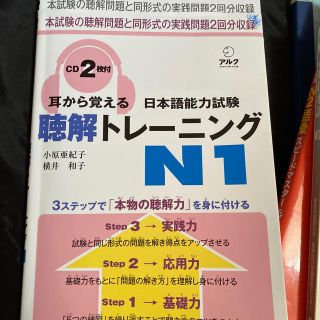 耳から覚える日本語能力試験聴解トレ－ニングＮ１(語学/参考書)