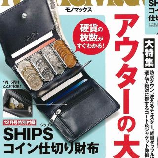 シップス(SHIPS)のモノマックス12月号付録　SHIPSコイン仕切り財布(コインケース/小銭入れ)