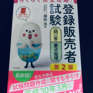 らくらく完全攻略!登録販売者試験一問一答&要点整理 第2版(健康/医学)