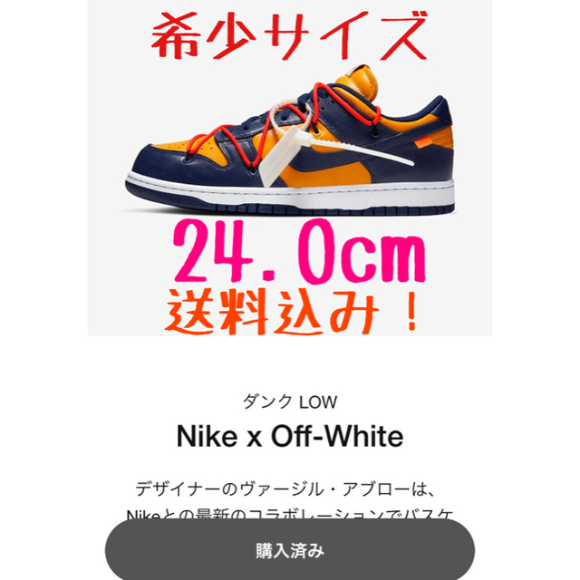 NIKE(ナイキ)のNIKE × off-white ダンク Low 24.0cm メンズの靴/シューズ(スニーカー)の商品写真