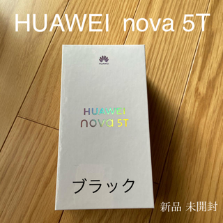 【ちか様専用】HUAWEI nova 5T ブラック　SIMフリー(スマートフォン本体)