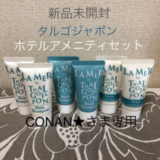 タルゴ(THALGO)のCONAN★さま専用　新品未開封ラメールタルゴ ホテルアメニティ6点セット(シャンプー)