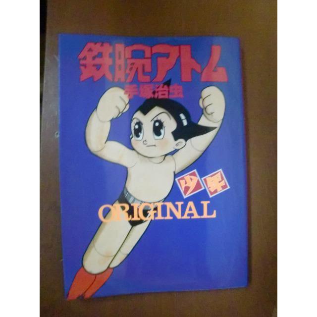 昭和レトロ 鉄腕アトムoriginal 手塚治虫の通販 By 古本ガレージban倉庫 S Shop ラクマ 昭和レトロ 鉄腕アトムoriginal 手塚治虫の通販 By 古本ガレージban倉庫 S Shop ラクマ