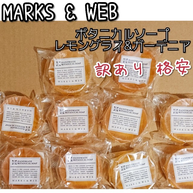 MARKS&WEB(マークスアンドウェブ)のマークスアンドウェブ ボタニカルソープ 10個 コスメ/美容のスキンケア/基礎化粧品(洗顔料)の商品写真