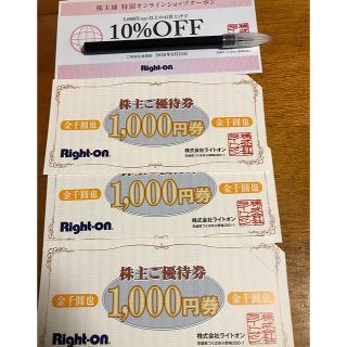 ライトオン(Right-on)のライトオン優待券3000円(ショッピング)