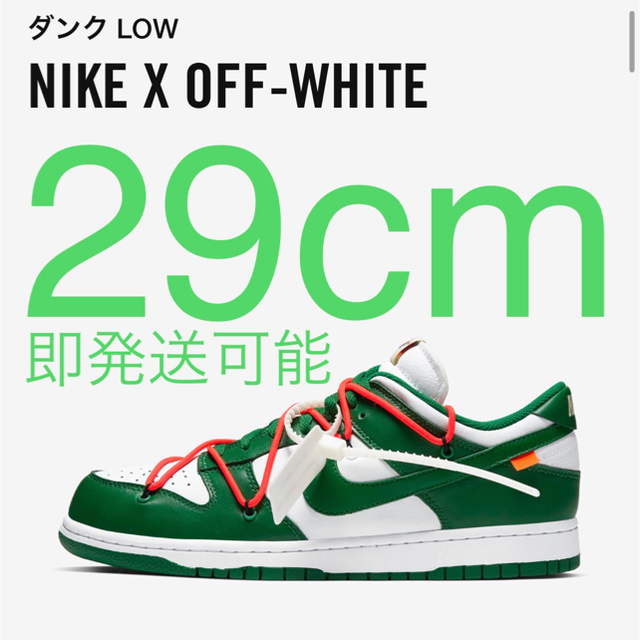 NIKE(ナイキ)のNike × off-White DUNK LOW 29cm Kelly ダンク メンズの靴/シューズ(スニーカー)の商品写真