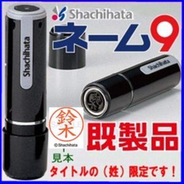 Shachihata(シャチハタ)のシャチハタ【宇賀神】ネーム9★1本★レア物★１，５９５円の品1本 インテリア/住まい/日用品の文房具(印鑑/スタンプ/朱肉)の商品写真