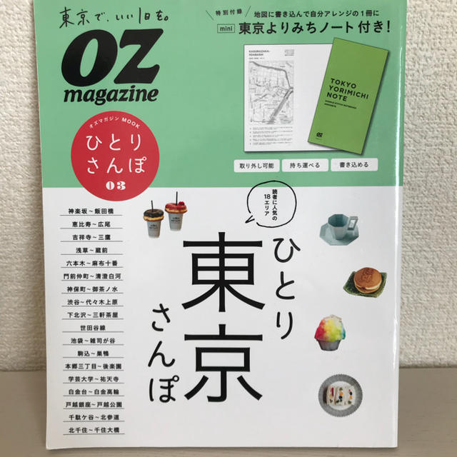OZ magazine ひとり東京さんぽ エンタメ/ホビーの本(地図/旅行ガイド)の商品写真