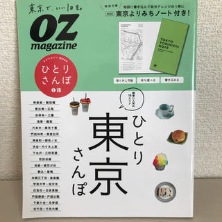 OZ magazine ひとり東京さんぽ(地図/旅行ガイド)