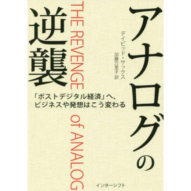 アナログの逆襲ほか