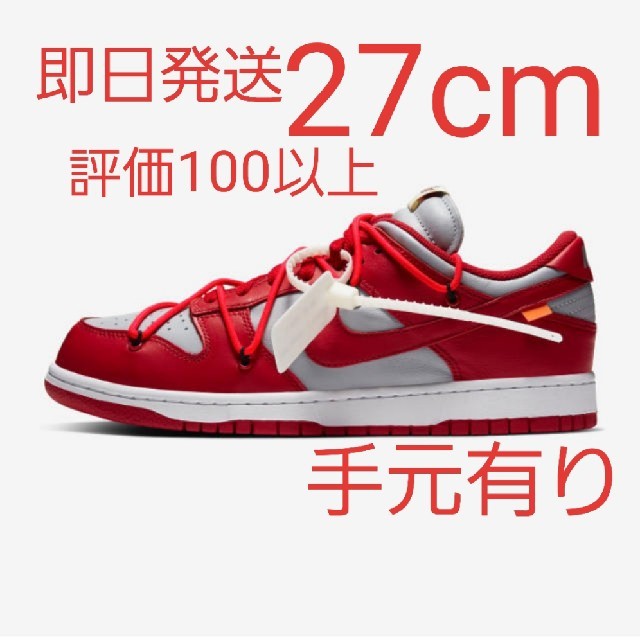 OFF-WHITE - OFF WHITE X NIKE DUNK LOW RED 27cm  ダンク
