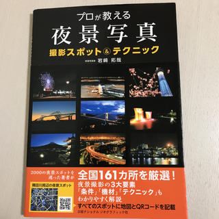 プロが教える夜景写真 撮影スポット＆テクニック(趣味/スポーツ/実用)