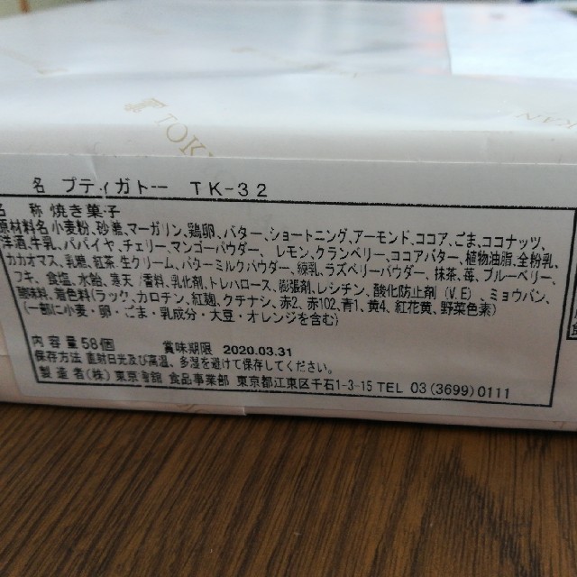 東京會舘 焼き菓子 プティガトー TK-32 食品/飲料/酒の食品(菓子/デザート)の商品写真