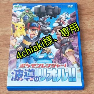 ポケモン(ポケモン)のポケットモンスター　ダイヤモンド・パール　ポケモンレンジャー！　波導のリオル！！(アニメ)