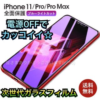 アイフォーン(iPhone)のiPhone11ProMax  XSmax ブルーライトカット　ガラスフィルム (保護フィルム)