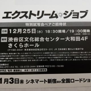 試写会　１２／２５（水）「エクストリーム・ジョブ」(洋画)