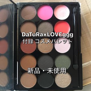 ダチュラ(DaTuRa)のDaTuRa×LOVEggg付録コスメティックパレット(コフレ/メイクアップセット)