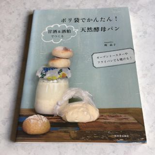 ポリ袋でかんたん！甘酒＆酒粕でつくる天然酵母パン オ－ブント－スタ－やフライパン(料理/グルメ)