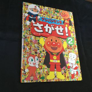 アンパンマンをさがせ！ ２(絵本/児童書)