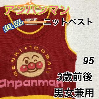 アンパンマン(アンパンマン)の【期間限定値下げ】アンパンマン  ニットベスト95(ニット)