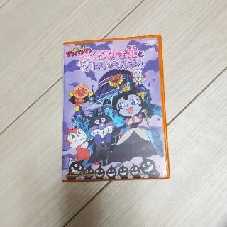 アンパンマン(アンパンマン)のそれいけ！アンパンマン　くろゆき姫とモテモテばいきんまん DVD(アニメ)