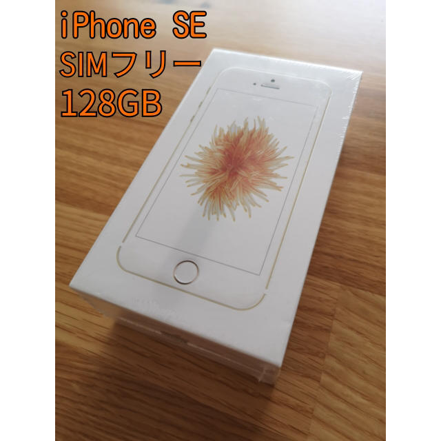 iPhone SE GOLD 128 GB SIMフリースマートフォン本体