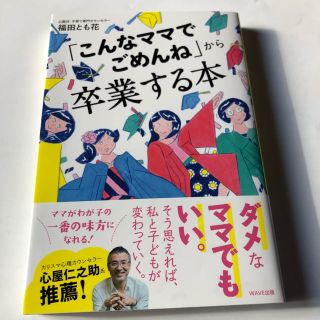 「こんなママでごめんね」から卒業する本(結婚/出産/子育て)