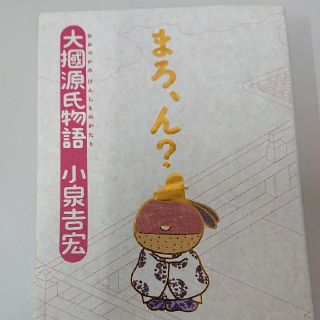 まろ、ん？ 大掴源氏物語(文学/小説)