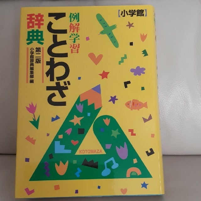 小学館(ショウガクカン)の例解学習ことわざ辞典 第２版 エンタメ/ホビーの本(語学/参考書)の商品写真