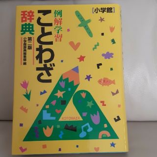 ショウガクカン(小学館)の例解学習ことわざ辞典 第２版(語学/参考書)