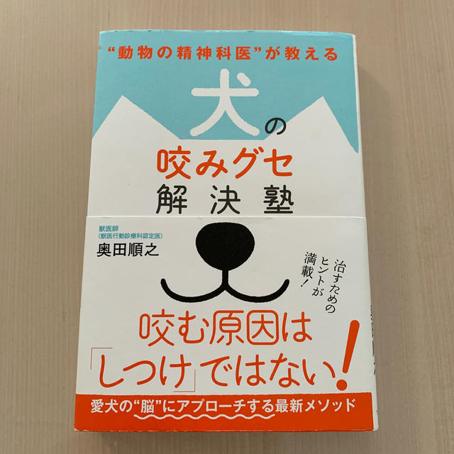 犬の咬みグセ解決塾 “動物の精神科医”が教える エンタメ/ホビーの本(住まい/暮らし/子育て)の商品写真