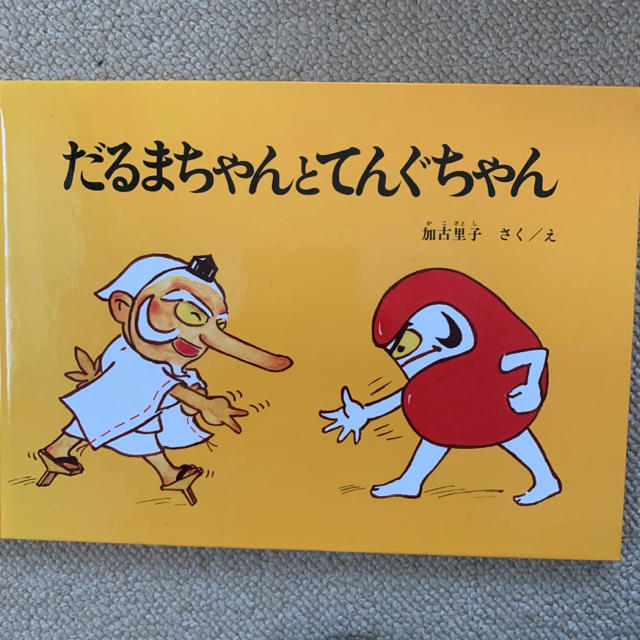 絵本 だるまちゃんとてんぐちゃん かこさとし エンタメ/ホビーの本(絵本/児童書)の商品写真