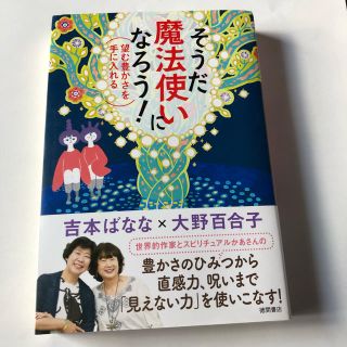 そうだ魔法使いになろう！ 望む豊かさを手に入れる(住まい/暮らし/子育て)