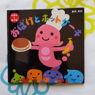 えほんとあそぼ　おばけとホットケーキ　新井洋行(絵本/児童書)