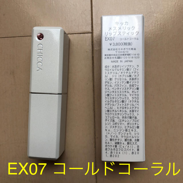 CHICCA キッカ メスメリック リップスティック EX07 限定