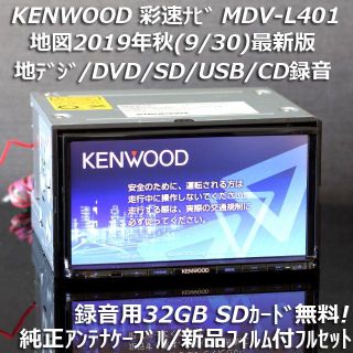 ケンウッド(KENWOOD)の地図2019年秋最新版 彩速ナビMDV-L401地デジ/DVD/CD→SD録音(カーナビ/カーテレビ)