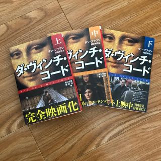 カドカワショテン(角川書店)のダ・ヴィンチ・コ－ド 上中下(その他)