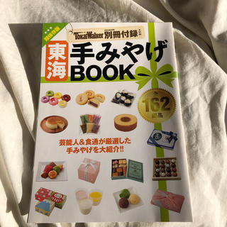 東海ウォーカー別冊付録 東海手みやげbook(アート/エンタメ/ホビー)