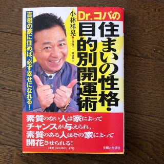 Ｄｒ．コパの住まいの性格・目的別開運術 吉相の家に住めば、必ず幸せになれる！(人文/社会)