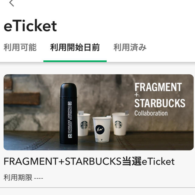 FRAGMENT+STARBUCKS タンブラー　ドリンクチケット付き