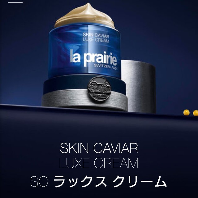 ラ•プレリー SKIN CAVIAR LUXE CREAM クリーム 50ml