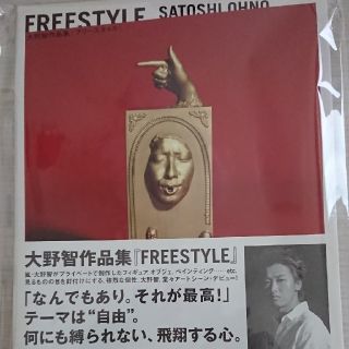 アラシ(嵐)の嵐 大野智 FREESTYLE Ⅰ(アート/エンタメ)