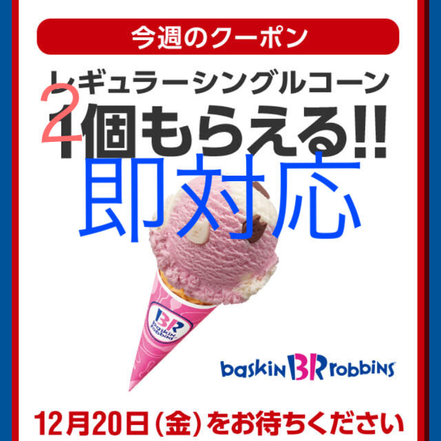 Softbank(ソフトバンク)のサーティーワン　シングルコーン　２個　本日 チケットの優待券/割引券(フード/ドリンク券)の商品写真